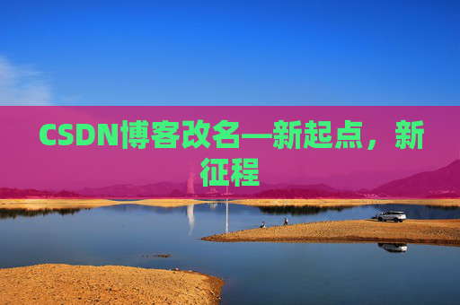 CSDN博客改名—新起点，新征程